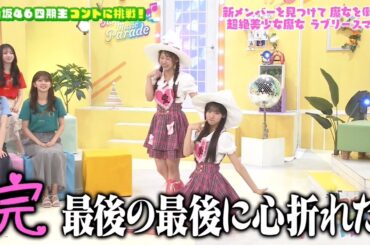 新・ひなパレ #09 ⑦『ラブリースマイル２ー６』【日向坂46💙四期生】