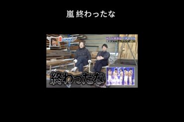 モーニング娘に笑われた #嵐 #松本潤 #大野智 #櫻井翔 #二宮和也 #相葉雅紀 #arashi