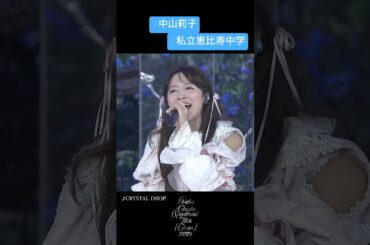 #私立恵比寿中学 #中山莉子　ちゅうおん2024メドレー② #えびちゅう #エビ中 #推しが尊い #アイドル #idol