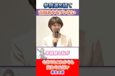 吉田あやに問う！再生の道からの出馬で良かったのか？今後は？