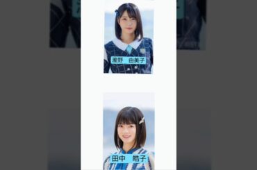 STU48　大好きな人　選抜メンバー