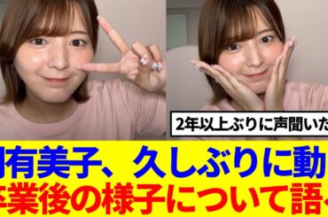 【元櫻坂46】関有美子、初のインスタライブにファン歓喜！！