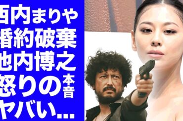 【衝撃】西内まりやが恐怖した"姉・ひろ"に婚約破棄された"池内博之"の怒りの本音に驚きを隠せない...１.５億円のロマンス詐欺の被害を受けた社長の正体がヤバすぎた...