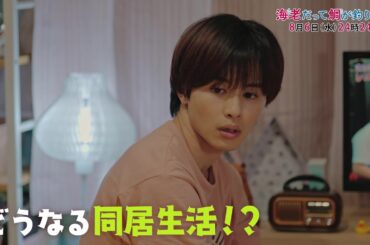 【予告】海老だって鯛が釣りたい　8月6日（水）24時24分～放送予定　第6話