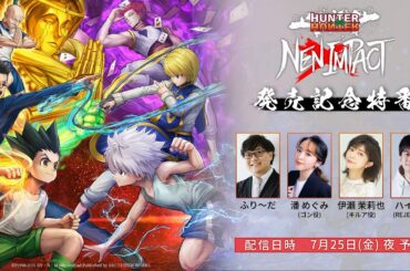 『HUNTER×HUNTER NEN×IMPACT』発売記念特番