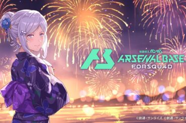 【NA：早見沙織さん】機動戦士ガンダム アーセナルベース FORSQUAD 「サマーフェスティバル2025」PV