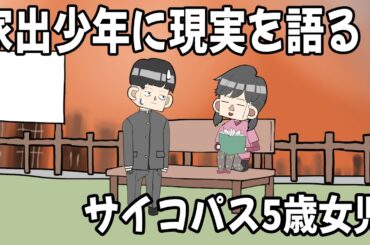 家出少年に現実を語るサイコパス5歳女児【アニメ】