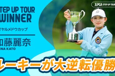 6打差を大逆転優勝！加藤麗奈 ハイライト｜ロイヤルメドウカップ｜2025 ステップ・アップ・ツアー