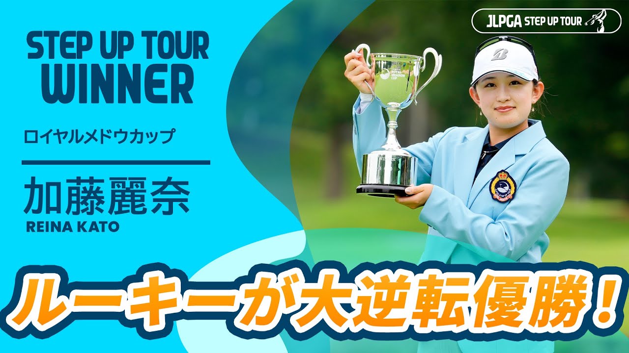 6打差を大逆転優勝!加藤麗奈 ハイライト|ロイヤルメドウカップ|2025 ステップ・アップ・ツアー 6打差を大逆転優勝!加藤麗奈 ハイライト|ロイヤルメドウカップ|2025 ステップ・アップ・ツアー