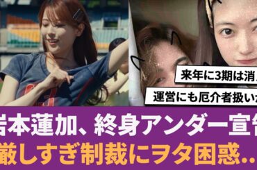 【乃木坂46】岩本蓮加、終身アンダー宣告!? 厳しすぎる制裁にファン困惑... に対する反応集 【れんたん】 【岩本蓮加】