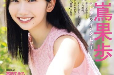 日向坂46を大特集！「グラビアチャンピオン」VOL.9本日発売 - MANGA Watch
