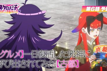 TVアニメ「ネクロノミ子のコズミックホラーショウ」第6話WEB次回予告｜8月5日(火)23:30〜放送開始！