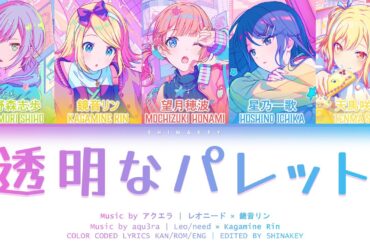 [FULL VER] 透明なパレット (Toumei na Palette) / Leo/need × 鏡音リン Color Coded Kan/Rom/Eng Lyrics プロセカ