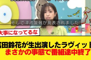 【日向坂46】富田鈴花が生出演したラヴィット、まさかの事態で番組途中終了【日向坂46HOUSE】#日向坂46 #日向坂 #日向坂で会いましょう #乃木坂46 #櫻坂46
