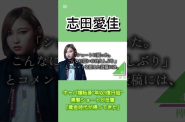 キャバ嬢転身“年収1億円超”志田愛佳、黒髪ショートが反響「黄金時代が帰ってきた」#欅坂46 #欅坂 #雑学 #news #エンタメ #youtube #shorts
