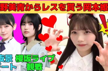 【岡本姫奈】櫻坂ライブで的野美青からレスを貰う岡本姫奈/瀬戸口心月のミツハラで猫耳/菅原咲月と池田瑛紗に断られるおかひな/佐藤楓の血を引くおかひな/文字起こし（乃木坂46・のぎおび）
