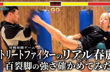 【片足百裂脚】リアル春麗こと木村萌那選手の戦法がすごかった。