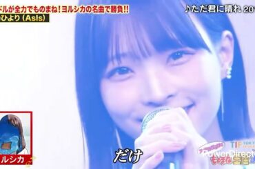 前田せりな/Ado 三村妃乃/YOASOBI 高萩千夏/森高千里 鎌田彩樺/miwa 瀬乃ひより/ヨルシカ 石塚汐花/南野陽子 ものまね