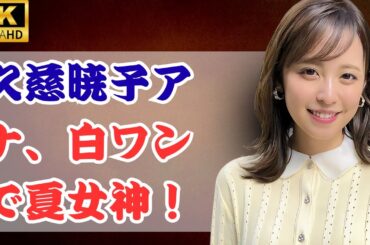 「夏の女神降臨！久慈暁子の白コーデが美しすぎる…」#久慈暁子 #久慈暁子アナ #JPENTEWS