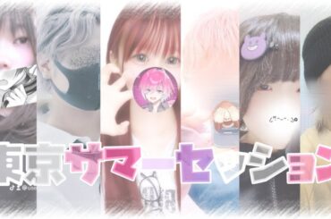 【コラボ】東京サマーセッション／さとみか×てんめる×まぜねむ #honeyworks #東京サマーセッション #めておら #みかさくん #メルトくん #amptakxcolors #まぜ太くん