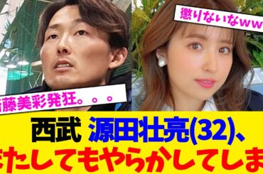西武  源田壮亮(32)、またしてもやらかしてしまう。。。【2chまとめ】【2chスレ】【5chスレ】