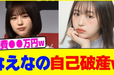 なえなのが自己破産www【2chまとめ】【2chスレ】【5chスレ】