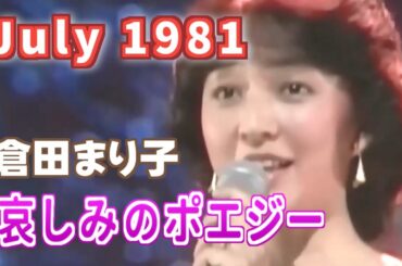 1981年7月　哀しみのポエジー　倉田まり子