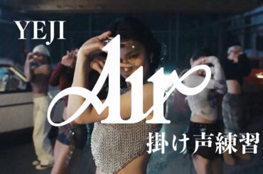 【YEJI(ITZY)_掛け声練習】"Air"を叫びたい！(かなるび付き)
