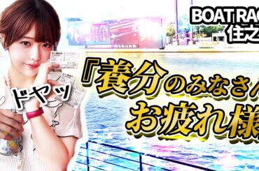 【初住之江】ボートレース好きアイドル、ついにレーサーに！？