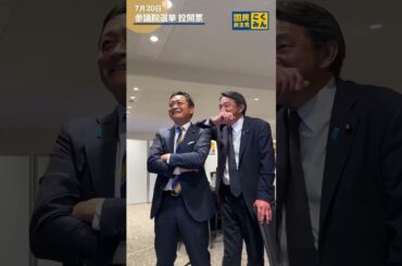 開票結果を見守る #玉木雄一郎 代表と #榛葉賀津也 幹事長 #国民民主党