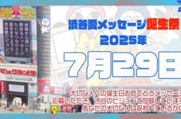 【2025年7月29日】渋谷愛メッセージ誕生祭♡【フル】今日誕生日おめでとう♡大切な人にありがとう♡Happy Birthday♡の配信動画です