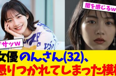 女優 のんさん(32)、憑りつかれてしまった模様【2chまとめ】【2chスレ】【5chスレ】