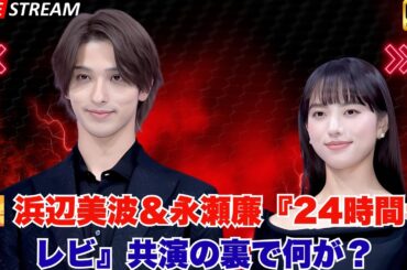熱愛は地球を救う？」浜辺美波＆永瀬廉『24時間テレビ』気まずさの裏にある日テレの本音とは…？#浜辺美波