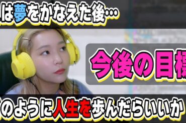 夢を叶えた後の人生の難しさ。【今後の目標】