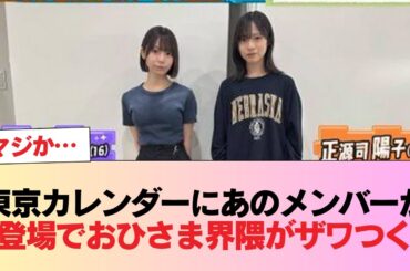 【日向坂46】マジか… 東京カレンダーにあのメンバーが登場でおひさま界隈がザワつく #日向坂46 #日向坂 #日向坂で会いましょう #乃木坂46 #櫻坂46