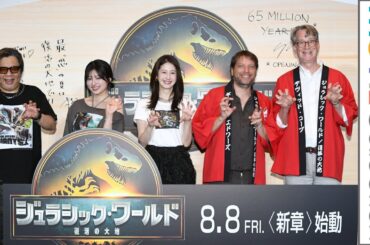 『ジュラシック・ワールド』監督、松本若菜に続編オファー!?／『ジュラシック・ワールド／復活の大地』日本最速上映ファンイベント【トークノーカット】
