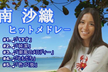 「南 沙織」♪17才 ♪純潔 ♪潮風のメロディ－ ♪ともだち ♪色づく街
