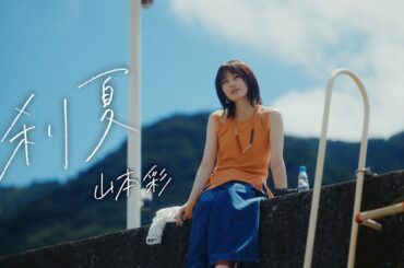 山本彩「刹夏」Music Video