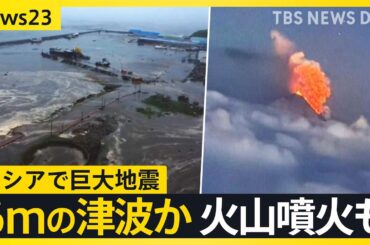 カリフォルニア・ハワイでも1m超の津波　ロシアで巨大地震　影響は各地に…地震後に火山噴火も【news23】｜TBS NEWS DIG