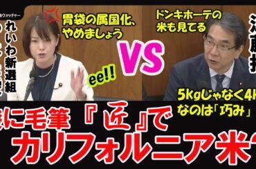 【江藤農林水産大臣VSやはた愛】維新・やはた愛がイオンで見た毛筆で書かれた「匠」という米が8割カリフォルニア米であることにそっち「巧み」か～いとずっこける。  【衆】農林水産委員会 (4月8日)