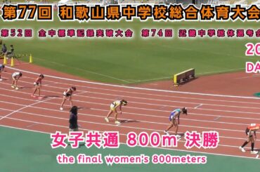25 和歌山 中学県総体 女子共通 800m 決勝  【2025年7月27日】DAY 2