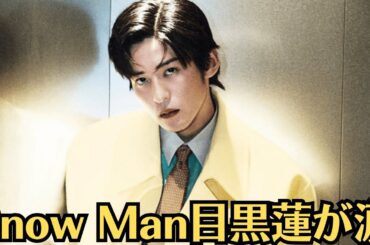 【Snow Man目黒蓮が涙】「あの夜、今田美桜に別れを告げられた」裏で動いていた“大物女優”…「今田に“裏切られた”と語る目黒」関係修復は絶望的か