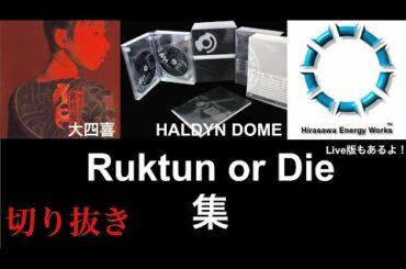 Ruktun or Die集(平沢進＆宮村優子)
