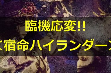 【#蟲神器】臨機応変！＜宿命ハイランダー＞【#わかむしちゃんねる 58】