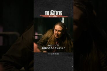 【エリーの武器は…🥪】ドラマ『THE LAST OF US』U-NEXT配信中！#ラストオブアス #ラスアス #山寺宏一 #潘めぐみ #田中敦子 #UNEXT