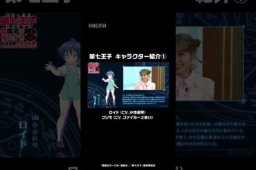 出演声優本人によるキャラクター紹介①│#第七王子 #shorts