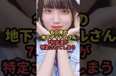 名古屋発の地下アイドルさんの7桁出演が特定されてしまう#魔法の7桁