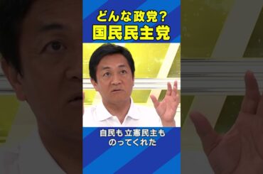 どんな政党？国民民主党 #アベプラ #Shorts