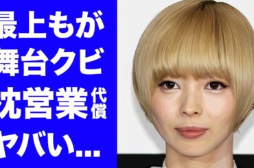 【驚愕】最上もが"舞台降板"が実質クビと言われる理由...枕営業の代償や隠し続ける子供の父親の正体に驚きを隠せない...自ら明かした行為に及んだ女性タレントの正体がヤバい...