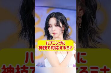 【神技】ステージ中のハプニングに神技で対応するミナ #kpop #twice #mina